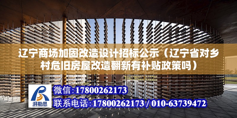 遼寧商場加固改造設(shè)計招標公示（遼寧省對鄉(xiāng)村危舊房屋改造翻新有補貼政策嗎） 鋼結(jié)構(gòu)鋼結(jié)構(gòu)停車場施工