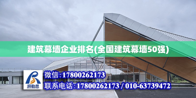 建筑幕墻企業(yè)排名(全國建筑幕墻50強(qiáng))