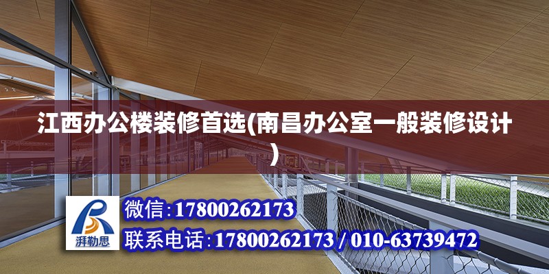 江西辦公樓裝修首選(南昌辦公室一般裝修設(shè)計(jì)) 建筑施工圖設(shè)計(jì)