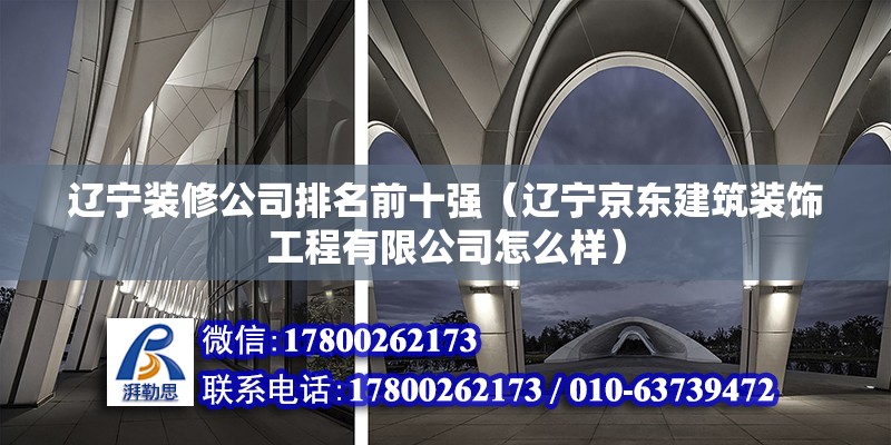 遼寧裝修公司排名前十強（遼寧京東建筑裝飾工程有限公司怎么樣） 結構砌體設計