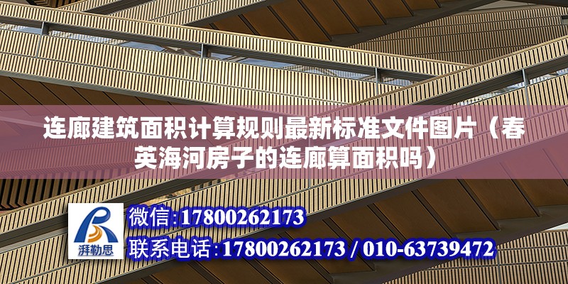 連廊建筑面積計(jì)算規(guī)則最新標(biāo)準(zhǔn)文件圖片（春英海河房子的連廊算面積嗎） 建筑方案設(shè)計(jì)