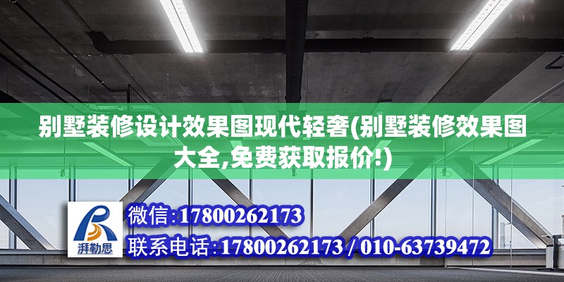 別墅裝修設計效果圖現(xiàn)代輕奢(別墅裝修效果圖大全,免費獲取報價!)