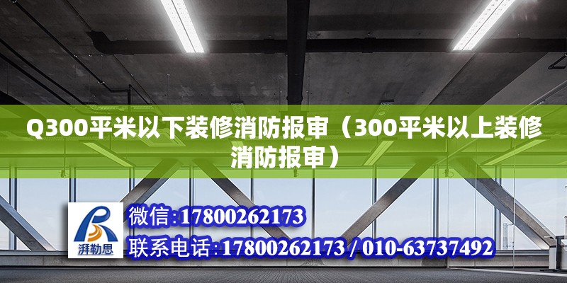 Q300平米以下裝修消防報審（300平米以上裝修消防報審）