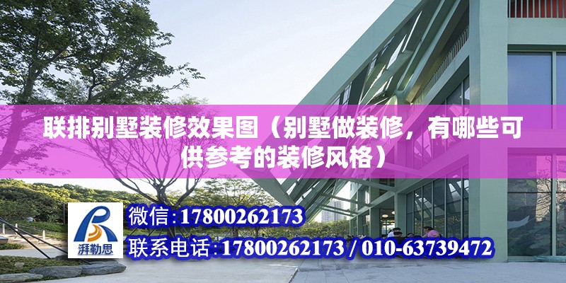 聯(lián)排別墅裝修效果圖（別墅做裝修，有哪些可供參考的裝修風(fēng)格） 北京鋼結(jié)構(gòu)設(shè)計(jì)