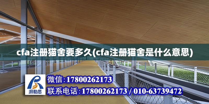 cfa注冊(cè)貓舍要多久(cfa注冊(cè)貓舍是什么意思) 建筑施工圖設(shè)計(jì)