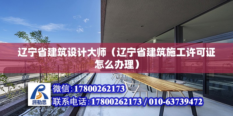 遼寧省建筑設(shè)計(jì)大師（遼寧省建筑施工許可證怎么辦理）