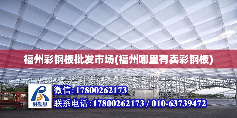 福州彩鋼板批發(fā)市場(福州哪里有賣彩鋼板) 結(jié)構(gòu)地下室施工