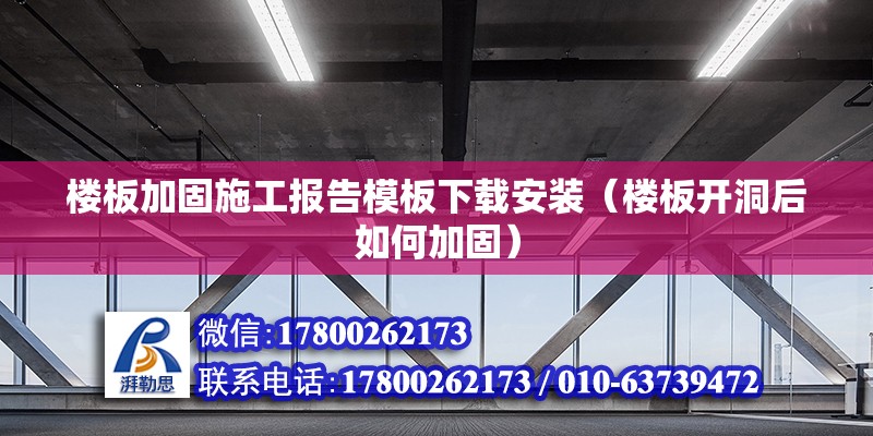 樓板加固施工報(bào)告模板下載安裝（樓板開(kāi)洞后如何加固） 結(jié)構(gòu)工業(yè)鋼結(jié)構(gòu)設(shè)計(jì)