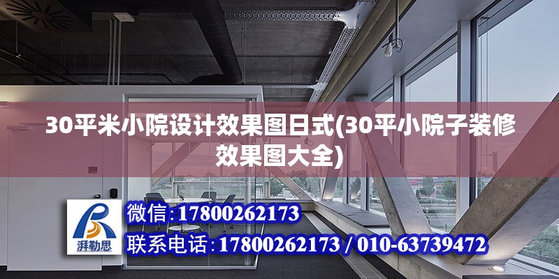 30平米小院設(shè)計(jì)效果圖日式(30平小院子裝修效果圖大全) 北京鋼結(jié)構(gòu)設(shè)計(jì)