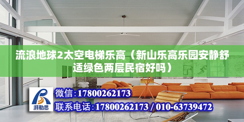 流浪地球2太空電梯樂高（新山樂高樂園安靜舒適綠色兩層民宿好嗎） 鋼結(jié)構(gòu)有限元分析設(shè)計