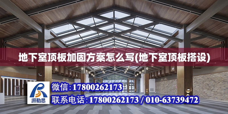 地下室頂板加固方案怎么寫(地下室頂板搭設(shè)) 建筑消防設(shè)計