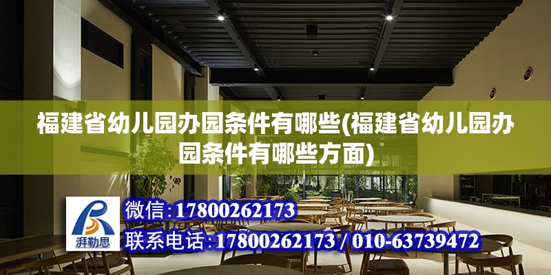 福建省幼兒園辦園條件有哪些(福建省幼兒園辦園條件有哪些方面) 鋼結(jié)構(gòu)門式鋼架施工