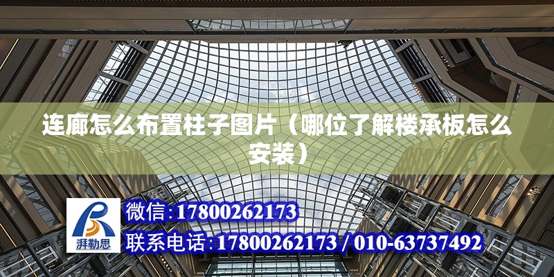 連廊怎么布置柱子圖片（哪位了解樓承板怎么安裝） 結(jié)構(gòu)框架設(shè)計