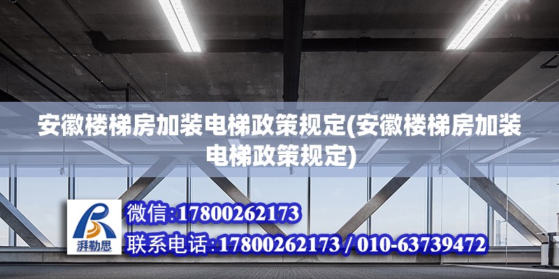 安徽樓梯房加裝電梯政策規(guī)定(安徽樓梯房加裝電梯政策規(guī)定)