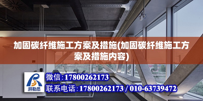 加固碳纖維施工方案及措施(加固碳纖維施工方案及措施內(nèi)容)