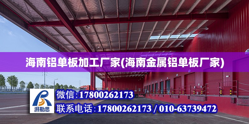 海南鋁單板加工廠家(海南金屬鋁單板廠家) 結(jié)構(gòu)工業(yè)鋼結(jié)構(gòu)設(shè)計(jì)