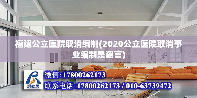 福建公立醫(yī)院取消編制(2020公立醫(yī)院取消事業(yè)編制是謠言)