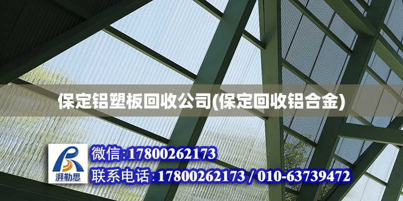 保定鋁塑板回收公司(保定回收鋁合金) 鋼結(jié)構(gòu)網(wǎng)架施工