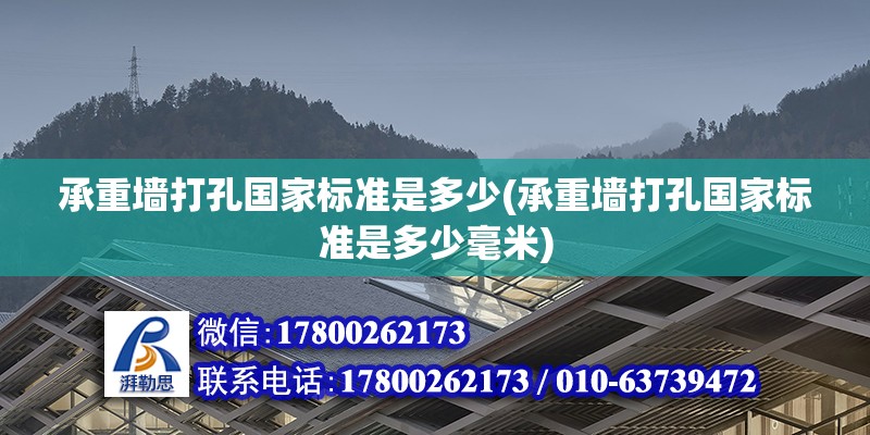 承重墻打孔國(guó)家標(biāo)準(zhǔn)是多少(承重墻打孔國(guó)家標(biāo)準(zhǔn)是多少毫米)