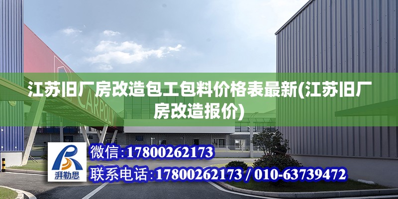 江蘇舊廠房改造包工包料價(jià)格表最新(江蘇舊廠房改造報(bào)價(jià)) 北京加固設(shè)計(jì)