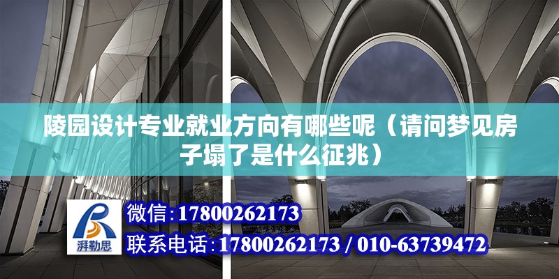 陵園設(shè)計專業(yè)就業(yè)方向有哪些呢（請問夢見房子塌了是什么征兆） 結(jié)構(gòu)污水處理池施工