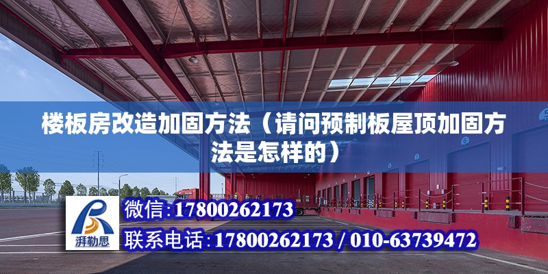 樓板房改造加固方法（請(qǐng)問預(yù)制板屋頂加固方法是怎樣的） 鋼結(jié)構(gòu)網(wǎng)架施工