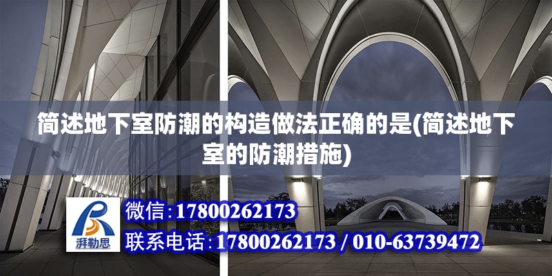 簡述地下室防潮的構(gòu)造做法正確的是(簡述地下室的防潮措施)