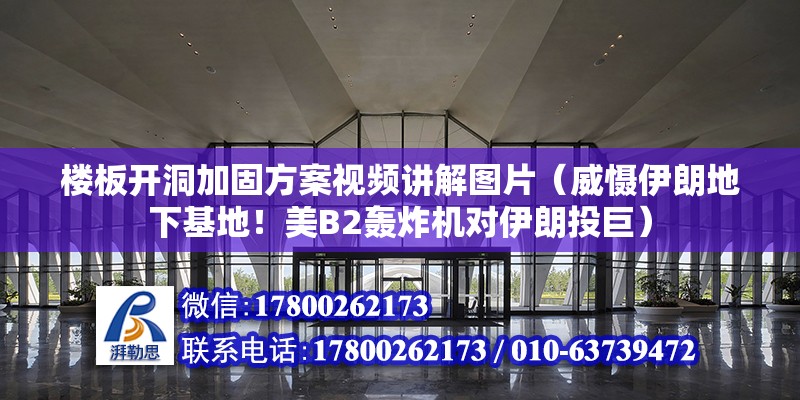 樓板開洞加固方案視頻講解圖片（威懾伊朗地下基地！美B2轟炸機(jī)對伊朗投巨）