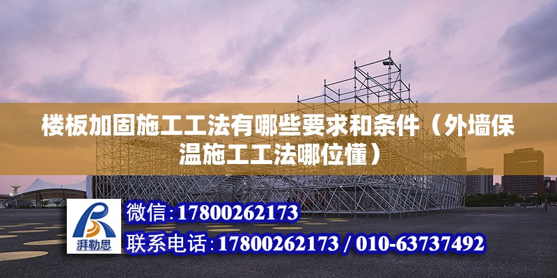 樓板加固施工工法有哪些要求和條件（外墻保溫施工工法哪位懂） 結(jié)構(gòu)砌體設(shè)計(jì)