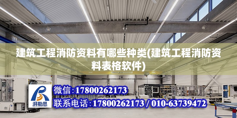 建筑工程消防資料有哪些種類(建筑工程消防資料表格軟件)