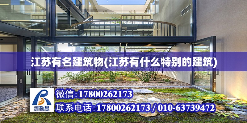 江蘇有名建筑物(江蘇有什么特別的建筑) 鋼結(jié)構(gòu)有限元分析設(shè)計(jì)