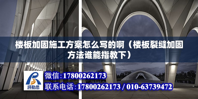 樓板加固施工方案怎么寫(xiě)的?。前辶芽p加固方法誰(shuí)能指教下） 鋼結(jié)構(gòu)鋼結(jié)構(gòu)螺旋樓梯施工