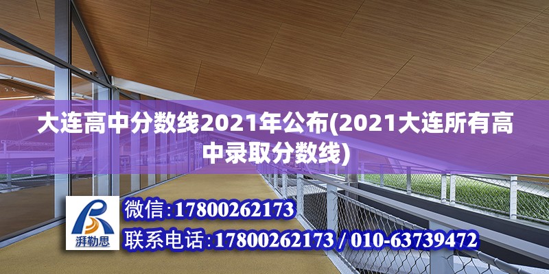 大連高中分數(shù)線2021年公布(2021大連所有高中錄取分數(shù)線) 鋼結(jié)構(gòu)鋼結(jié)構(gòu)螺旋樓梯設(shè)計