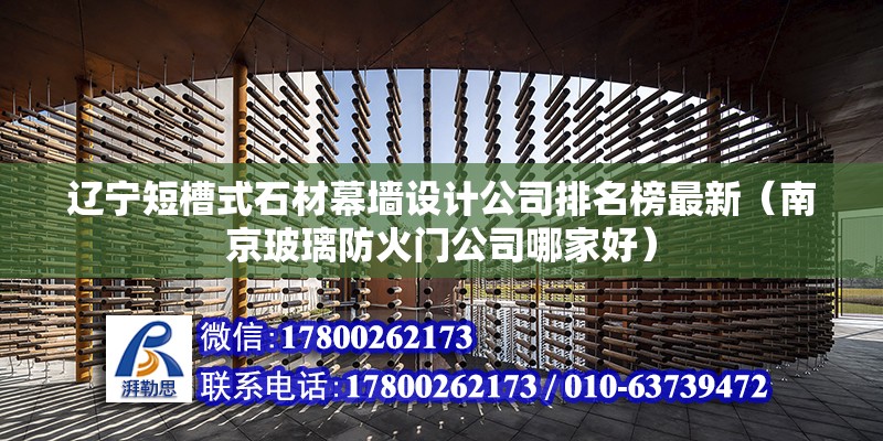 遼寧短槽式石材幕墻設(shè)計(jì)公司排名榜最新（南京玻璃防火門公司哪家好） 結(jié)構(gòu)機(jī)械鋼結(jié)構(gòu)施工