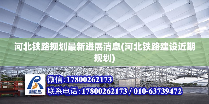 河北鐵路規(guī)劃最新進(jìn)展消息(河北鐵路建設(shè)近期規(guī)劃)