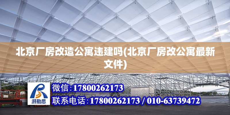 北京廠房改造公寓違建嗎(北京廠房改公寓最新文件) 鋼結(jié)構(gòu)鋼結(jié)構(gòu)停車場(chǎng)施工