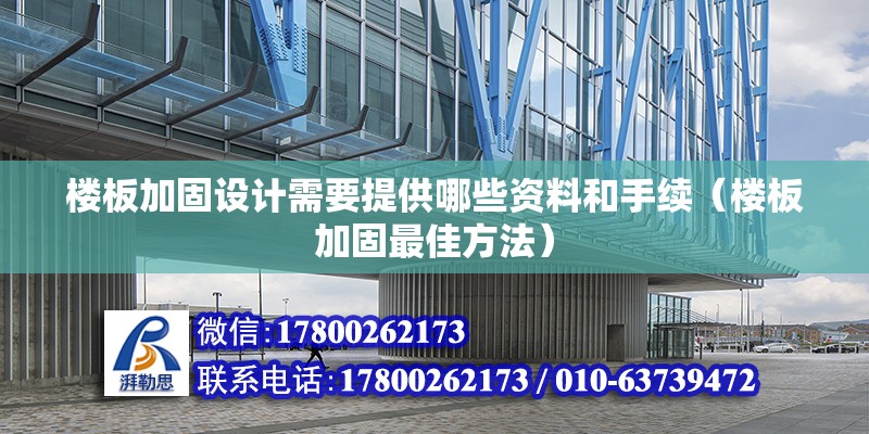 樓板加固設(shè)計(jì)需要提供哪些資料和手續(xù)（樓板加固最佳方法）