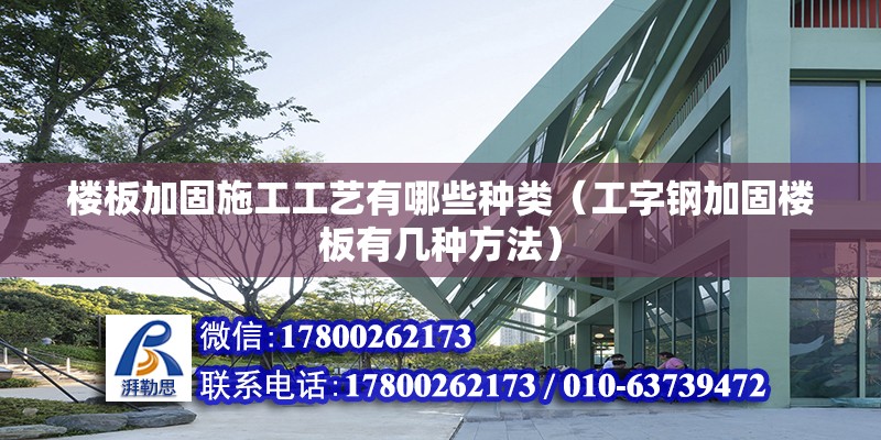 樓板加固施工工藝有哪些種類（工字鋼加固樓板有幾種方法） 裝飾工裝施工