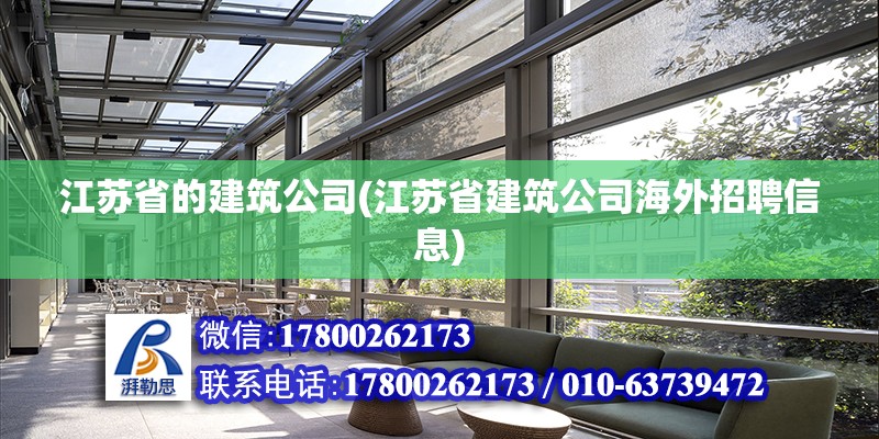 江蘇省的建筑公司(江蘇省建筑公司海外招聘信息) 鋼結(jié)構(gòu)有限元分析設(shè)計(jì)