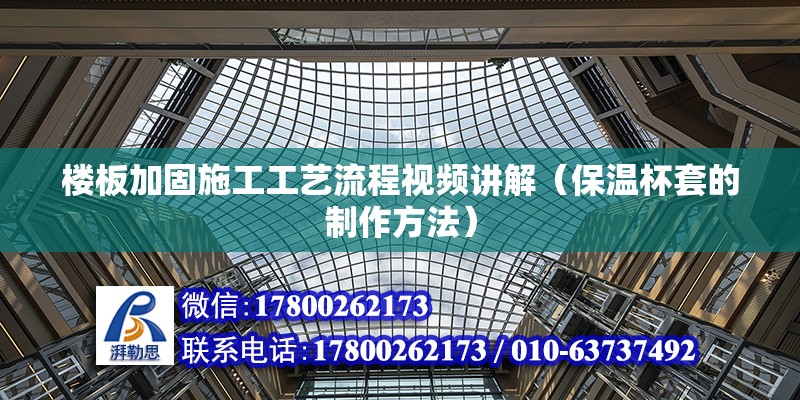 樓板加固施工工藝流程視頻講解（保溫杯套的制作方法） 結(jié)構(gòu)污水處理池施工