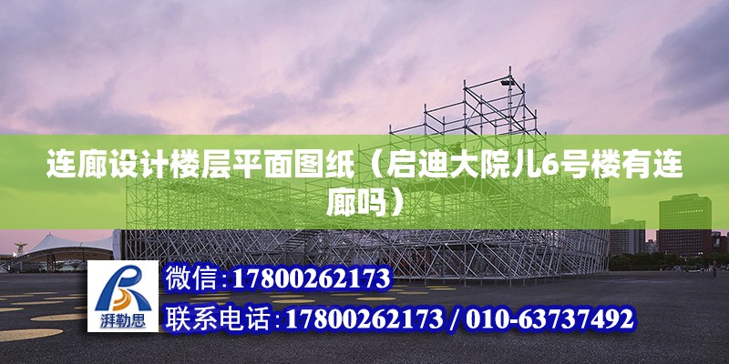 連廊設(shè)計(jì)樓層平面圖紙（啟迪大院兒6號樓有連廊嗎） 結(jié)構(gòu)地下室設(shè)計(jì)