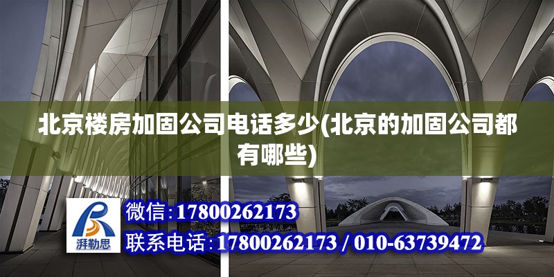 北京樓房加固公司電話多少(北京的加固公司都有哪些) 結(jié)構(gòu)機(jī)械鋼結(jié)構(gòu)設(shè)計(jì)