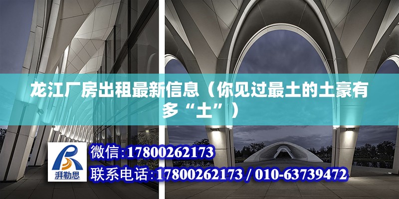 龍江廠房出租最新信息（你見過最土的土豪有多“土”） 北京鋼結(jié)構(gòu)設計