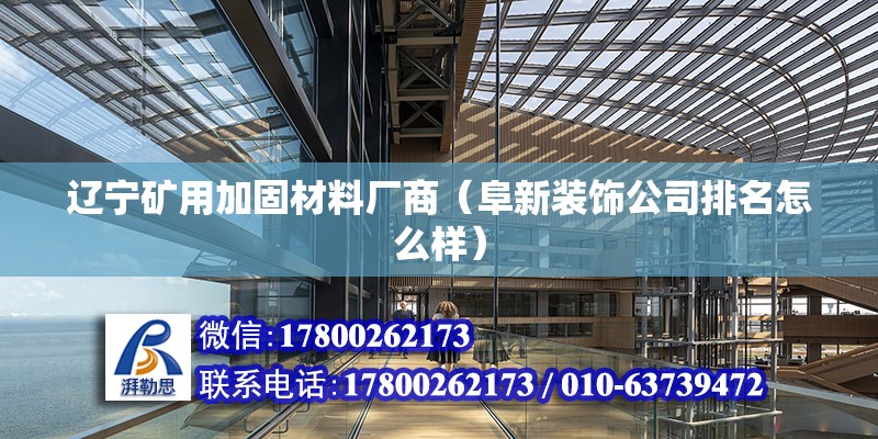 遼寧礦用加固材料廠商（阜新裝飾公司排名怎么樣） 結(jié)構(gòu)框架設(shè)計