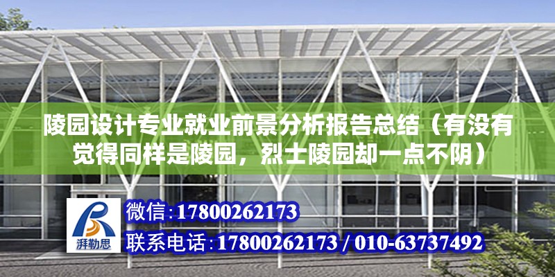 陵園設計專業(yè)就業(yè)前景分析報告總結（有沒有覺得同樣是陵園，烈士陵園卻一點不陰）