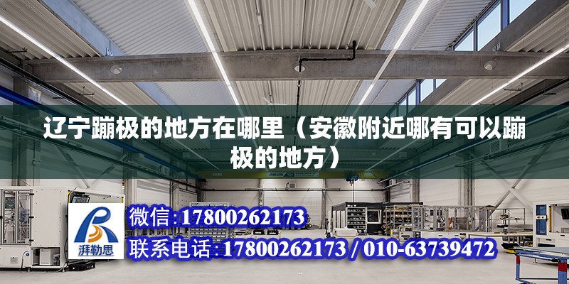 遼寧蹦極的地方在哪里（安徽附近哪有可以蹦極的地方） 結(jié)構(gòu)污水處理池設(shè)計(jì)