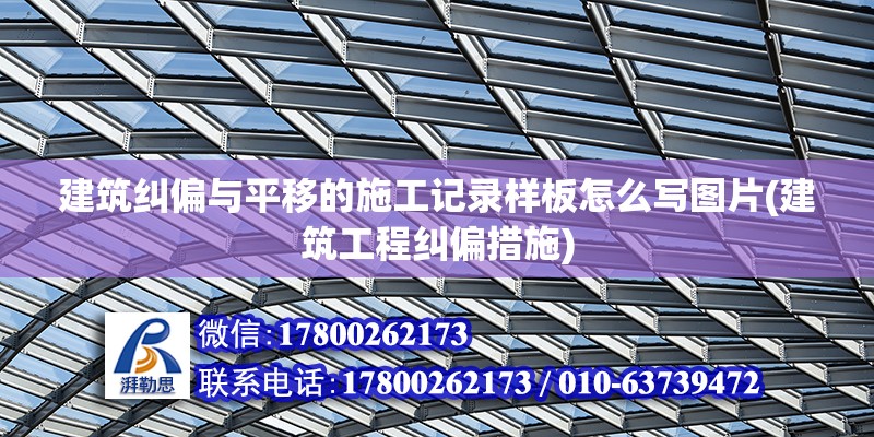 建筑糾偏與平移的施工記錄樣板怎么寫圖片(建筑工程糾偏措施) 鋼結(jié)構(gòu)網(wǎng)架設(shè)計