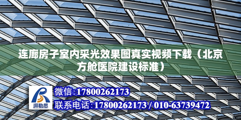 連廊房子室內(nèi)采光效果圖真實(shí)視頻下載（北京方艙醫(yī)院建設(shè)標(biāo)準(zhǔn)） 北京加固設(shè)計(jì)