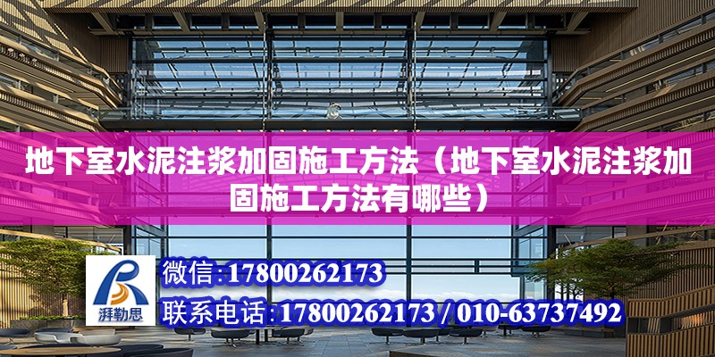 地下室水泥注漿加固施工方法（地下室水泥注漿加固施工方法有哪些）