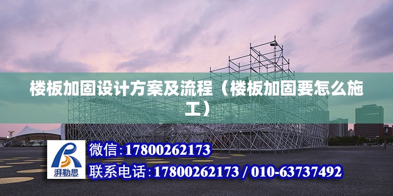 樓板加固設(shè)計(jì)方案及流程（樓板加固要怎么施工） 結(jié)構(gòu)工業(yè)鋼結(jié)構(gòu)設(shè)計(jì)